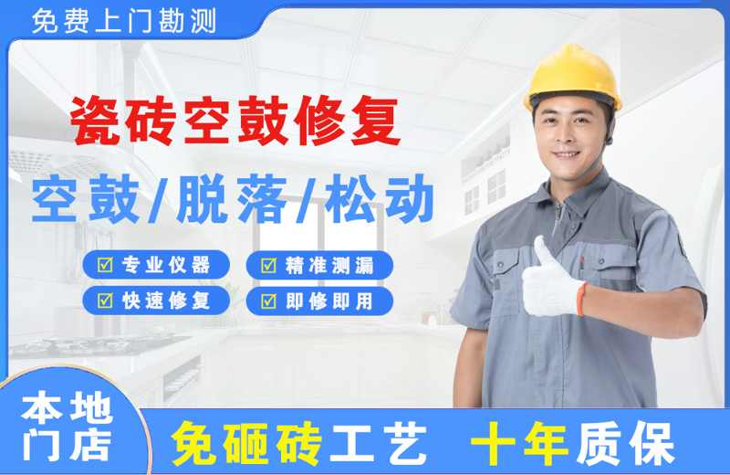 荆门瓷砖空鼓修复
